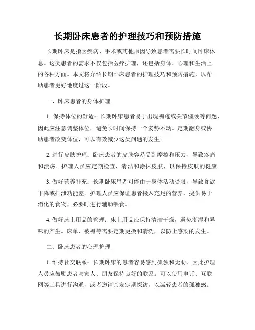 长期卧床患者的护理技巧和预防措施