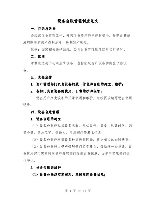 设备台账管理制度范文(5篇)