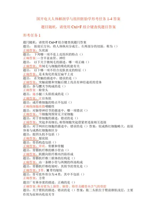 国开电大 人体解剖学与组织胚胎学 形考任务1-4答案