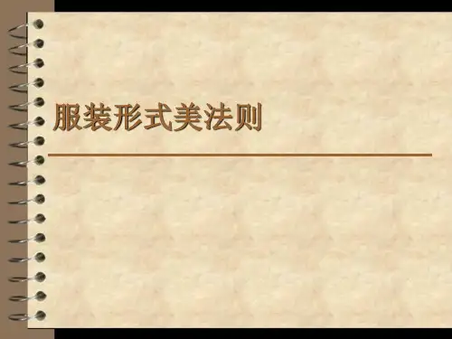 服装形式美法则