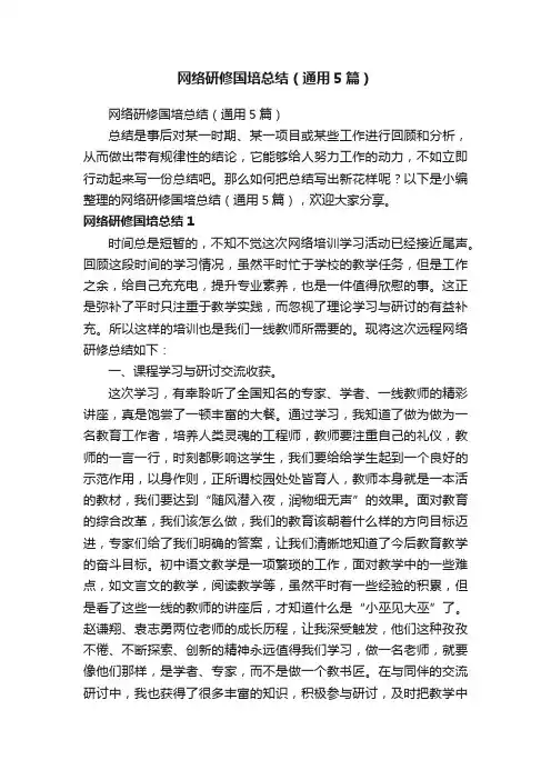 网络研修国培总结（通用5篇）