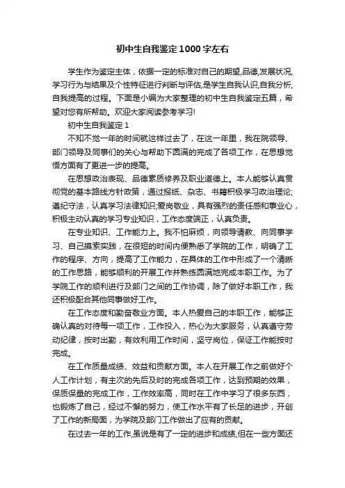 初中生自我鉴定1000字左右