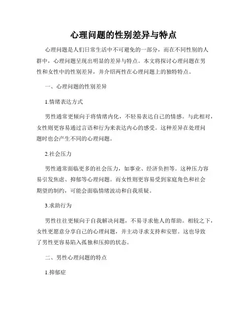 心理问题的性别差异与特点