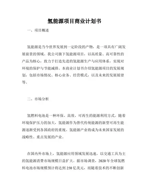氢能源项目商业计划书