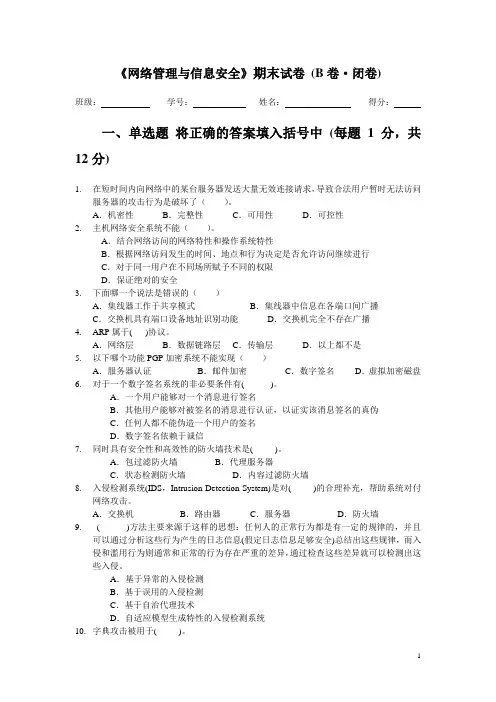 网络管理与安全-期末试卷B卷(高职)