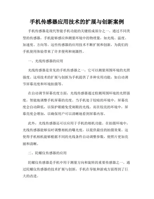 手机传感器应用技术的扩展与创新案例