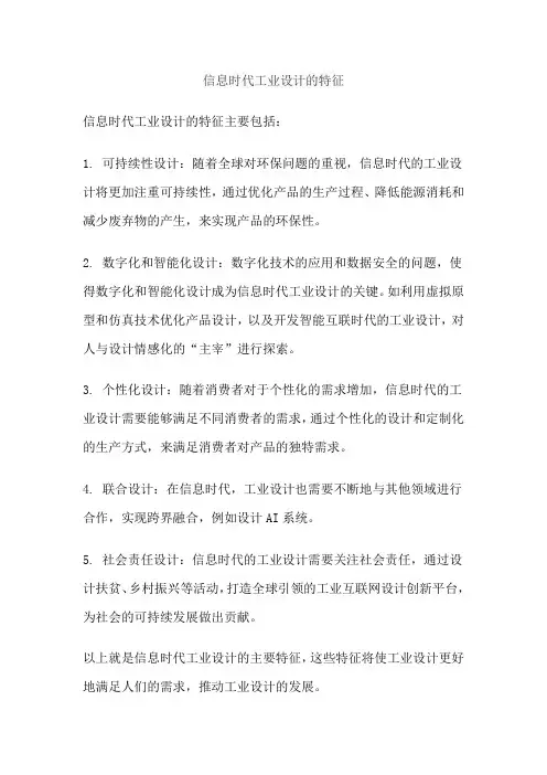 信息时代工业设计的特征