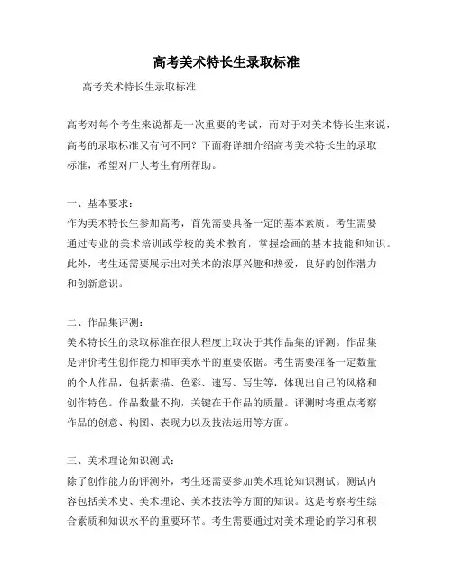 高考美术特长生录取标准