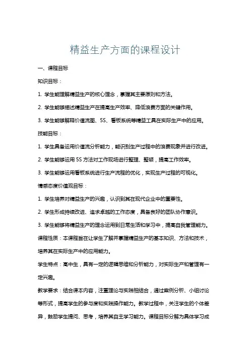 精益生产方面的课程设计