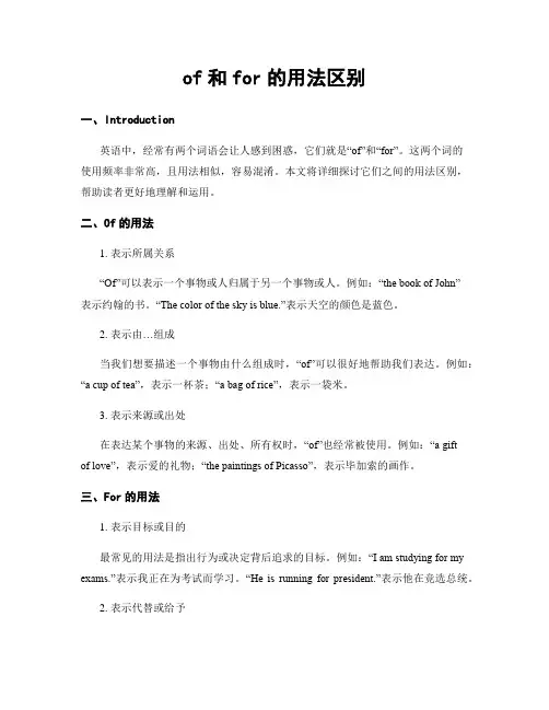 of和for的用法区别