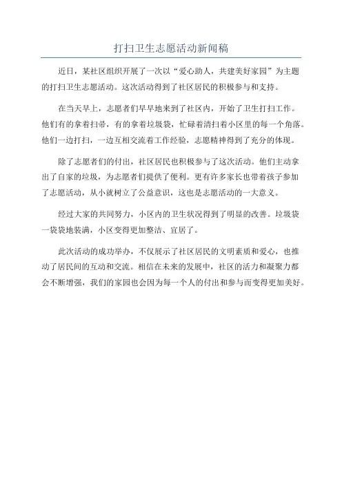 打扫卫生志愿活动新闻稿