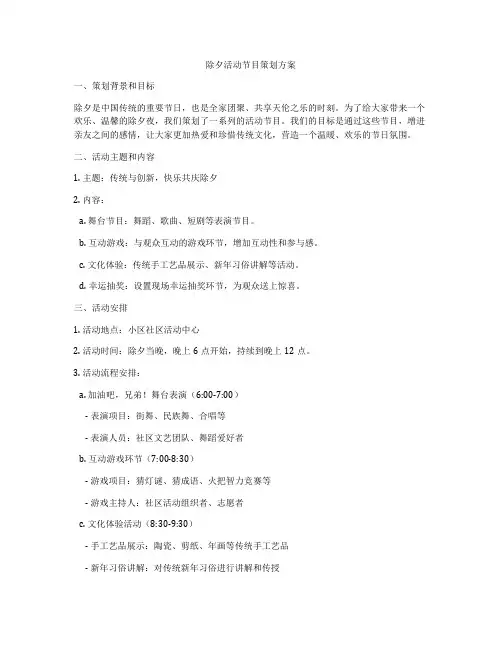 除夕活动节目策划方案