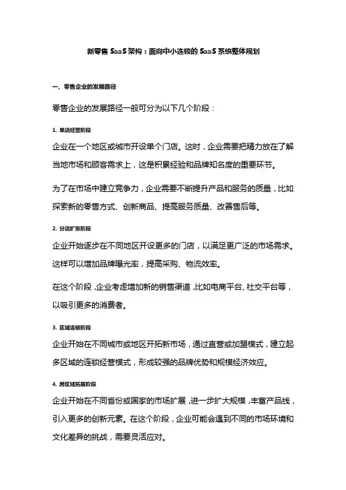 新零售SaaS架构：面向中小连锁的SaaS系统整体规划