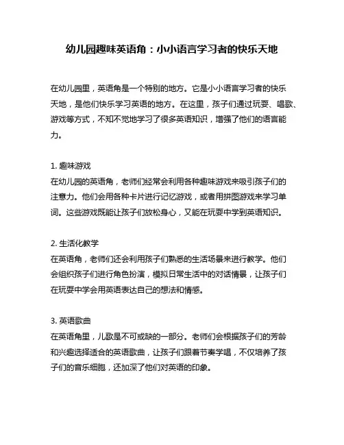 幼儿园趣味英语角：小小语言学习者的快乐天地