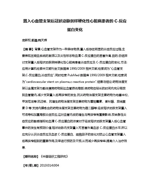 置入心血管支架后冠状动脉粥样硬化性心脏病患者的C-反应蛋白变化