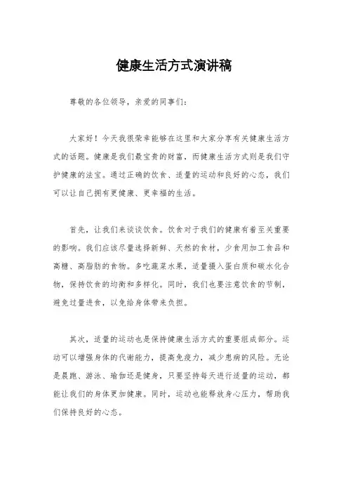 健康生活方式演讲稿