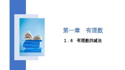 冀教版七年级数学上册1.6有理数的减法课件