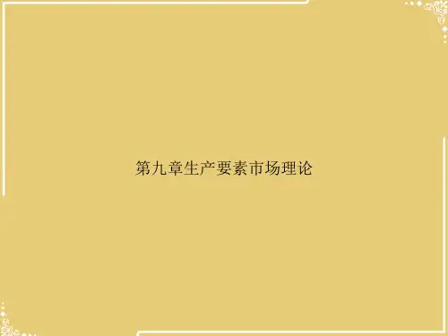 章生产要素市场理论【共45张PPT】