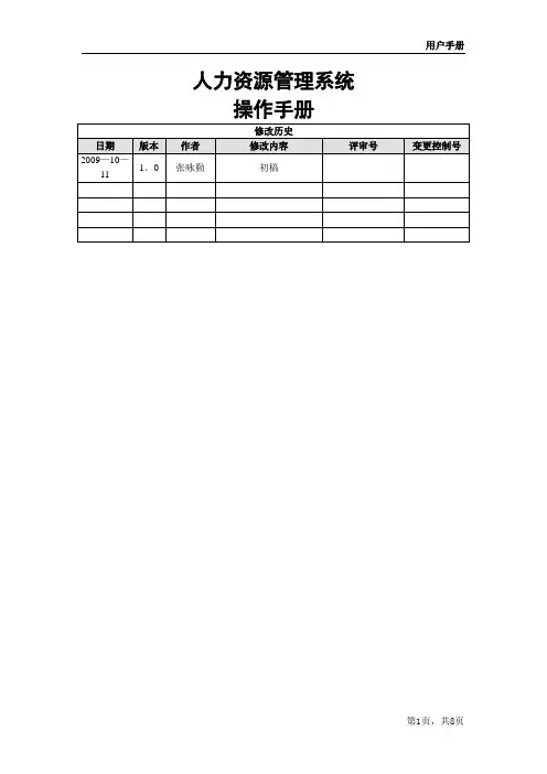 人力资源管理系统操作手册