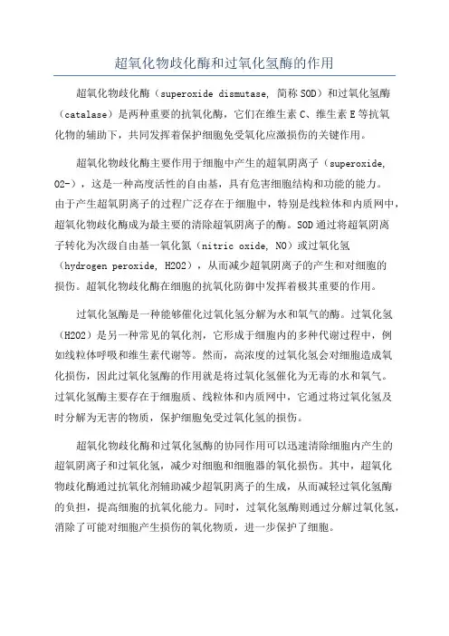 超氧化物歧化酶和过氧化氢酶的作用