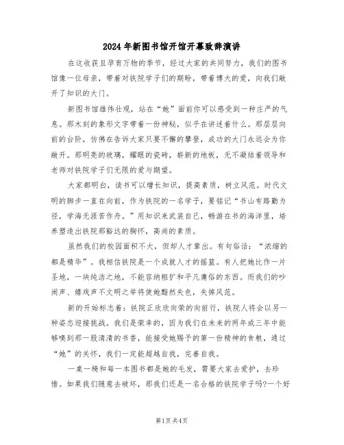 2024年新图书馆开馆开幕致辞演讲(二篇)