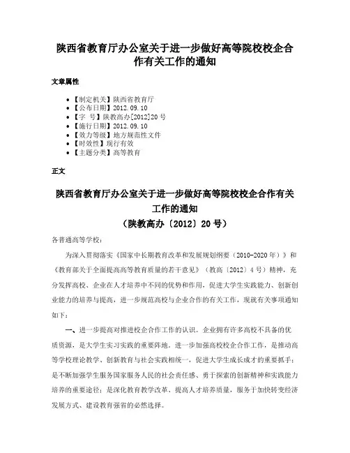 陕西省教育厅办公室关于进一步做好高等院校校企合作有关工作的通知
