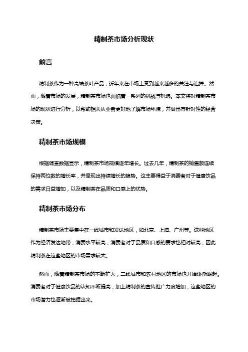 2024年精制茶市场分析现状