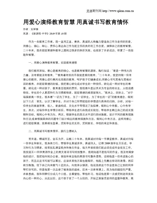用爱心演绎教育智慧用真诚书写教育情怀