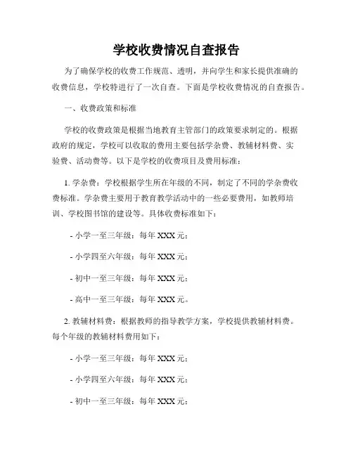 学校收费情况自查报告