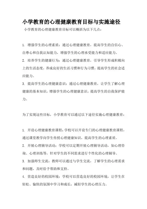 小学教育的心理健康教育目标与实施途径