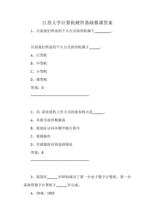 江苏大学计算机硬件基础慕课答案