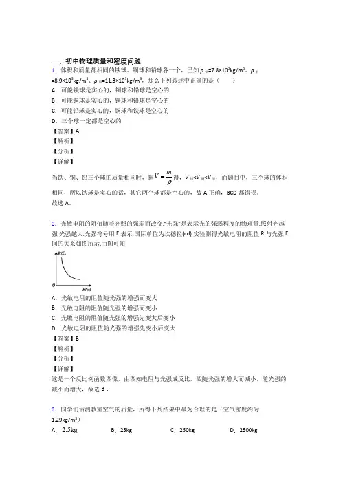 2020-2021【物理】培优易错试卷质量和密度问题辅导专题训练附答案解析