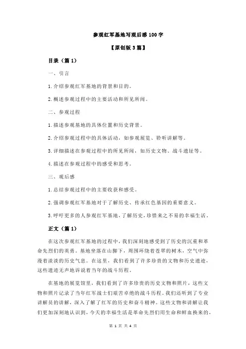 参观红军基地写观后感100字