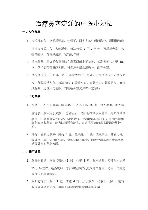 治疗鼻塞流涕的中医小妙招