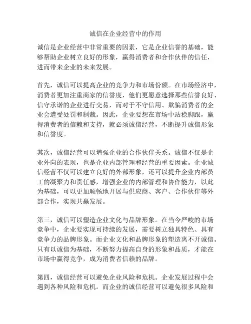 诚信在企业经营中的作用