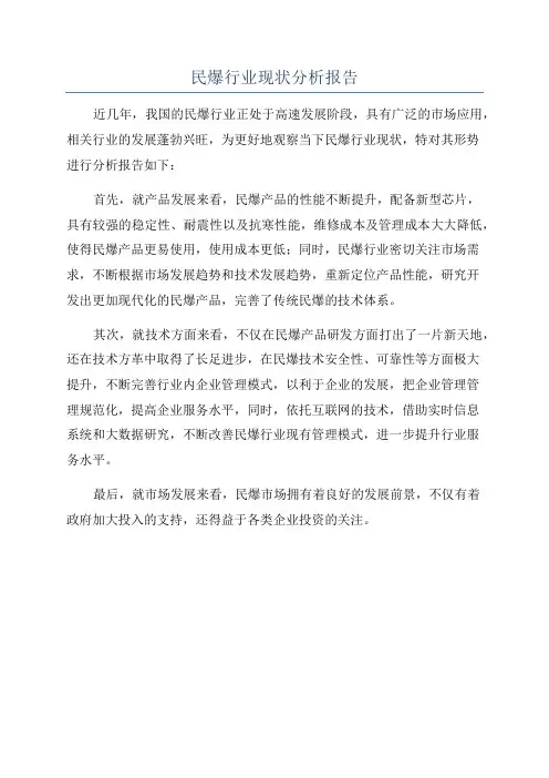 民爆行业现状分析报告