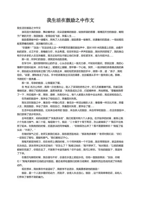 我生活在鼓励之中作文