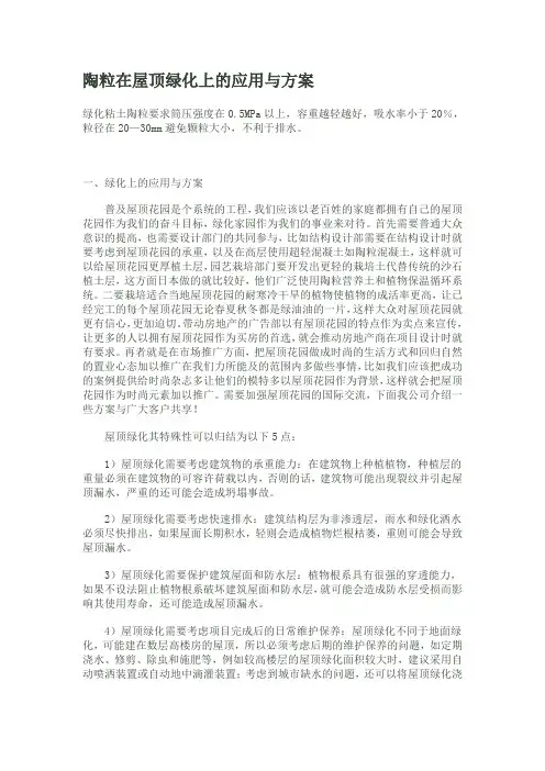 陶粒在屋顶绿化上的应用与方案