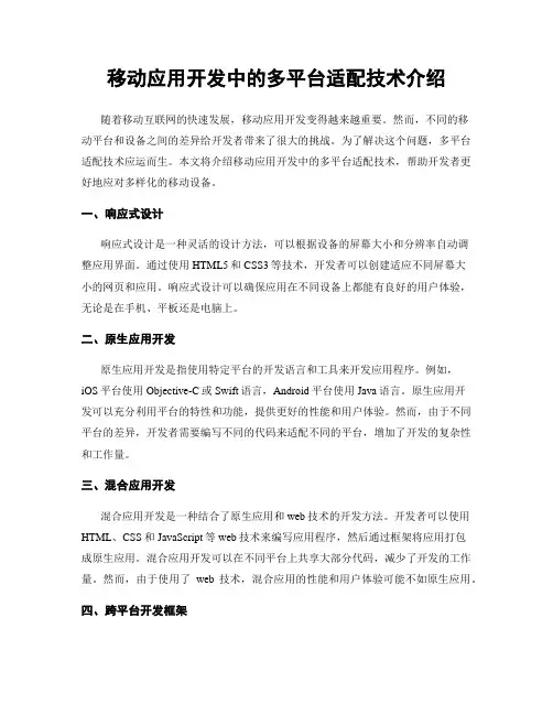 移动应用开发中的多平台适配技术介绍