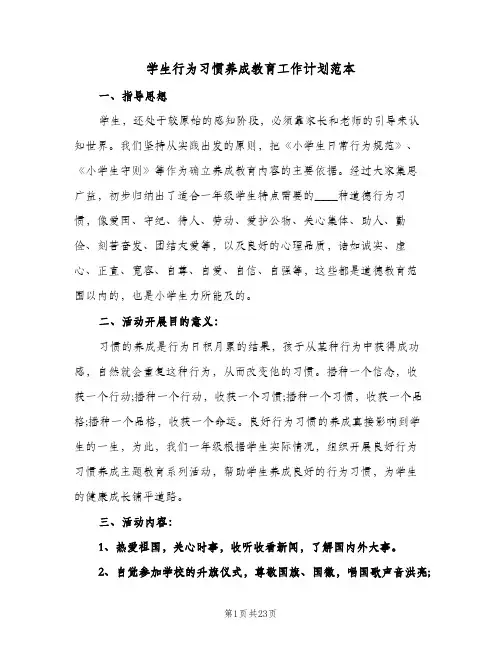 学生行为习惯养成教育工作计划范本(5篇)