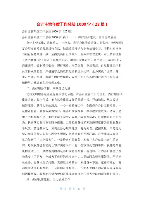 会计主管年度工作总结1000字(23篇)