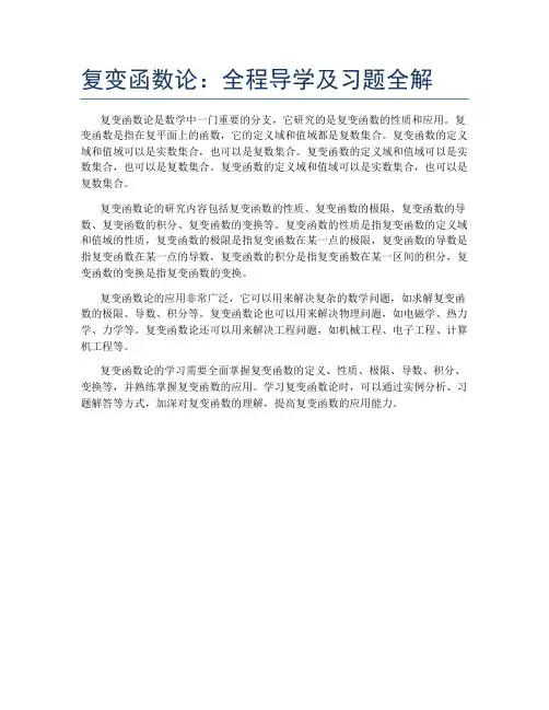 复变函数论：全程导学及习题全解