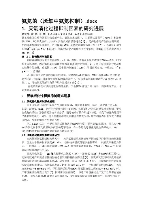(3页)废水处理中,高氨氮对厌氧微生物的抑制研究