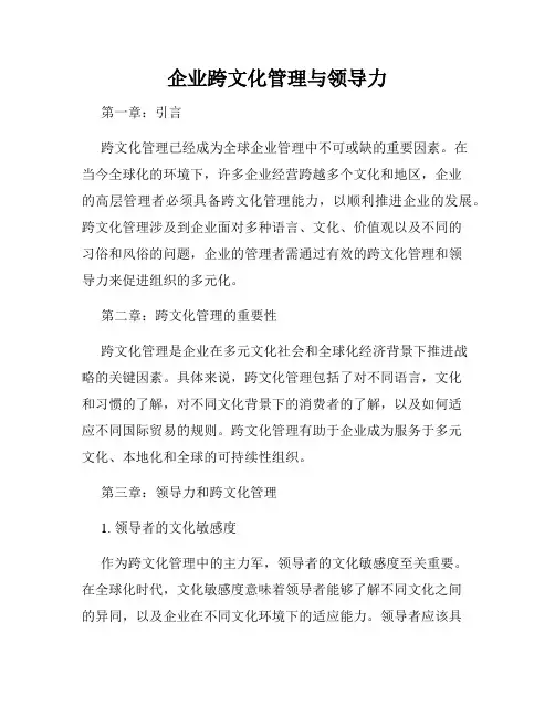企业跨文化管理与领导力