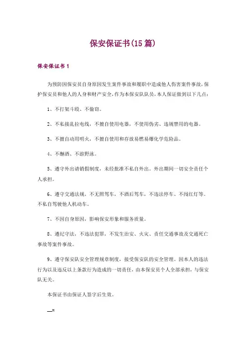保安保证书(15篇)