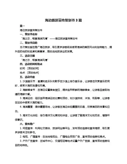 海边旅游宣传策划书3篇