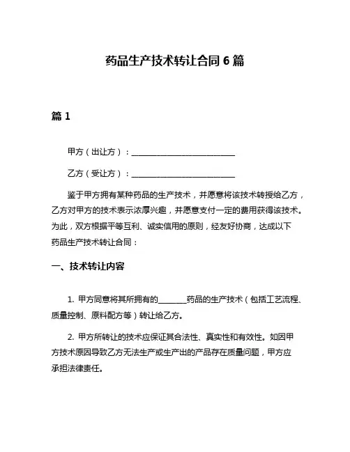 药品生产技术转让合同6篇