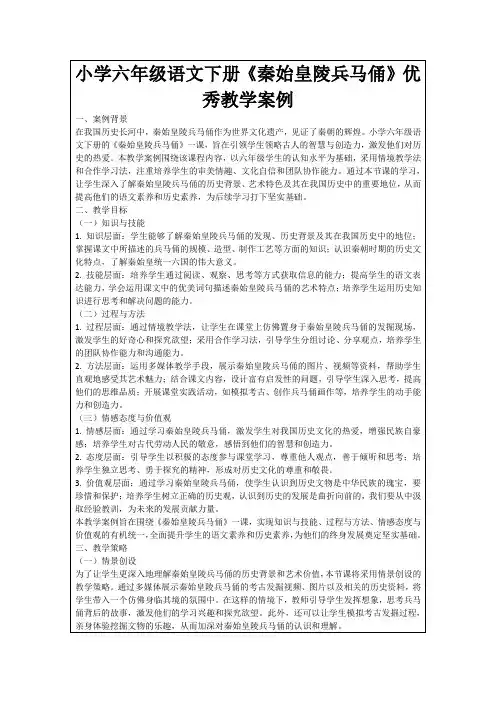 小学六年级语文下册《秦始皇陵兵马俑》优秀教学案例
