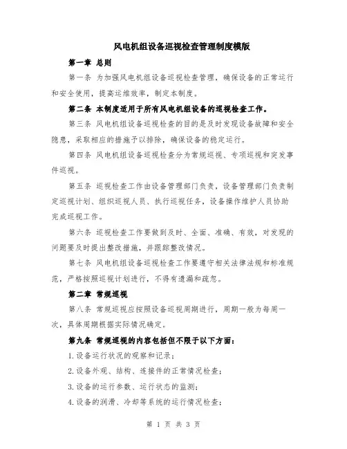风电机组设备巡视检查管理制度模版