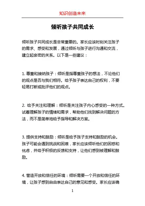 倾听孩子共同成长